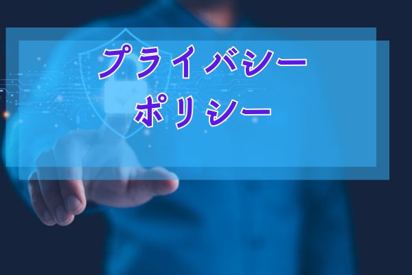 プライバシーポリシー プライバシーポリシー