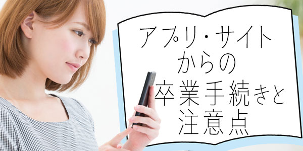 アプリ・サイトからの卒業手続きと注意点