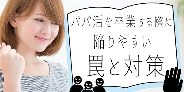 パパ活を卒業する際に陥りやすい罠と対策