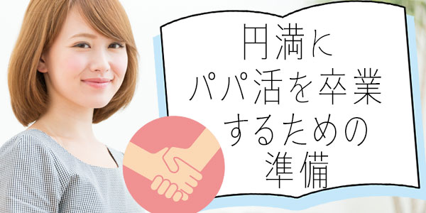 円満にパパ活を卒業するための準備