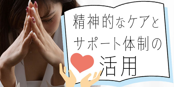 精神的なケアとサポート体制の活用